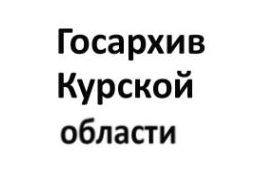 В Курской области подвели итоги регионального проекта «Документы Победы»